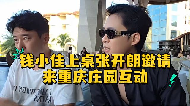 钱小佳上桌张开朗邀请来重庆庄园互动