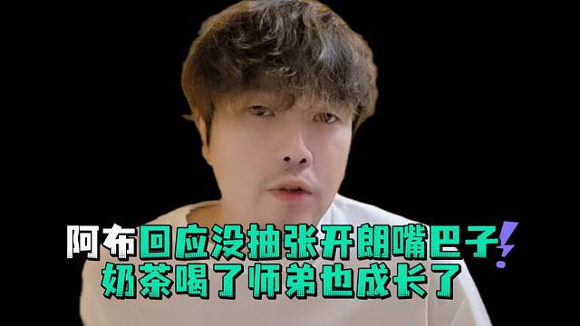 阿布回应没抽张开郎嘴巴子奶茶喝了师弟也成长了