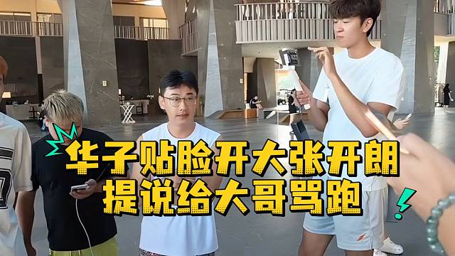 华子贴脸开大张开朗提说给大哥骂跑