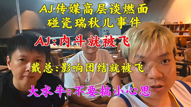 aj传媒高层谈燃面碰瓷瑞秋儿事件