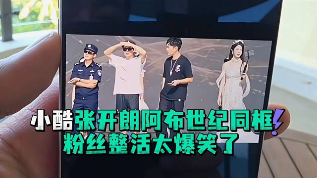 小酷张开郎阿布世纪同框粉丝整活太爆笑了