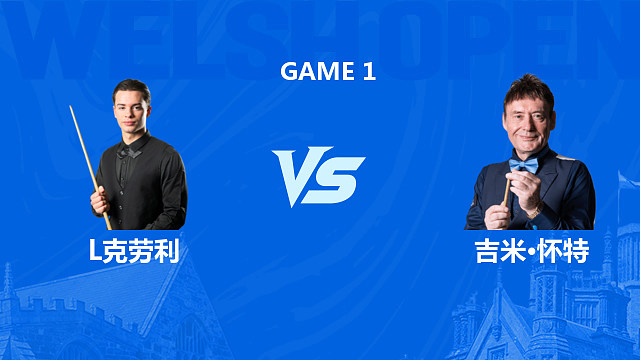 【回放】莱昂・内克劳利 VS 吉米・怀特 2026 斯诺克苏格兰公开赛资格赛 清流