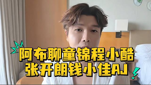 阿布聊童锦程小酷张开朗钱小佳AJ关系非常复杂
