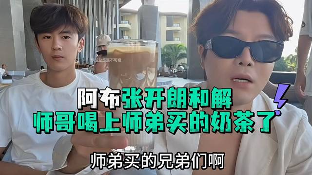 阿布张开郎和解师哥喝上师弟买的奶茶了