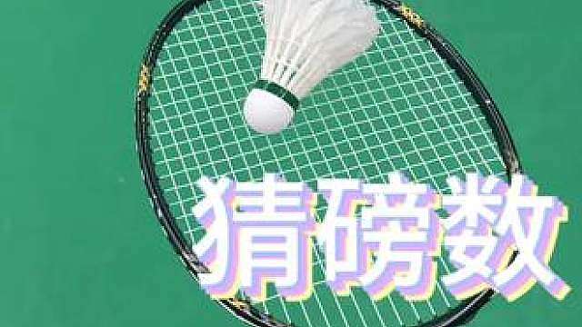 如果你也打羽毛球…… 听声音，猜磅数