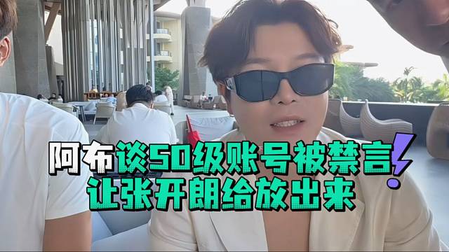 阿布谈50级账号被禁言让张开郎给放出来