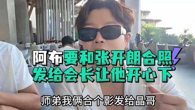阿布要和张开郎合照发给会长让他开心下