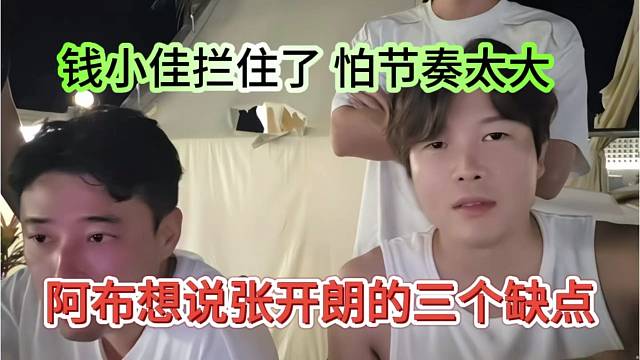 阿布想说张开朗的三个缺点，被钱小佳拦住了，怕节奏太大