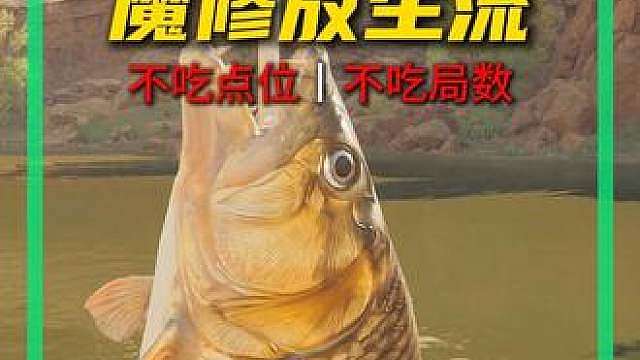 必中虎鱼焚决！魔修放生流!