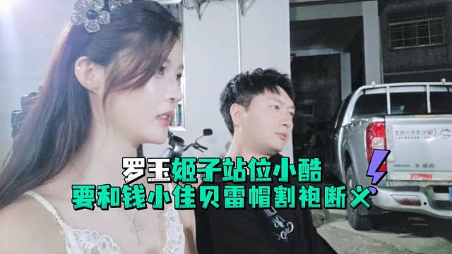 罗玉姬子站位小酷要和钱小佳贝雷帽割袍断义