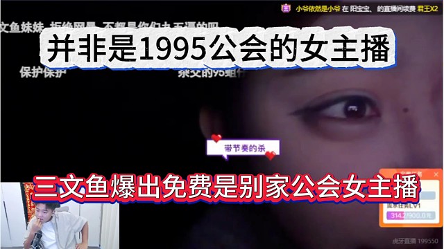 三文鱼爆出免费是别人公会女主播，不是1995公会的