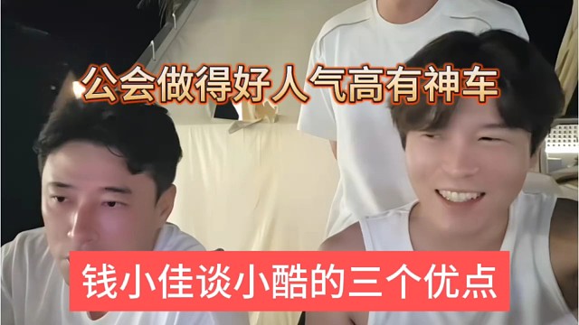 钱小佳谈小酷三个优点，公会做得好有人气和神车