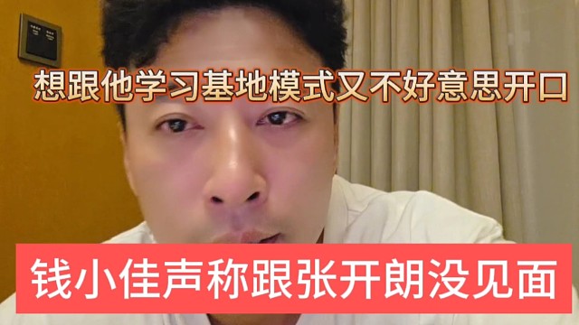 钱小佳声称跟张开朗没见面，想跟他学习又不好意思开口