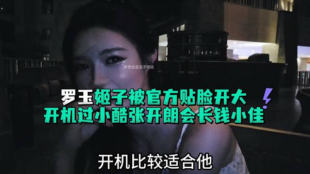 罗玉姬子被官方贴脸开大开机过小酷张开郎会长钱小佳