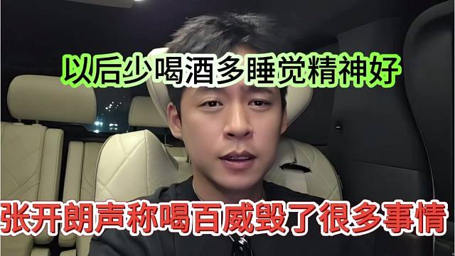 张开朗声称喝百威毁了很多事情，以后少喝酒多睡觉
