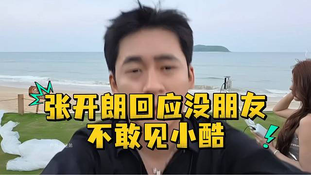 张开朗回应没朋友不敢见小酷