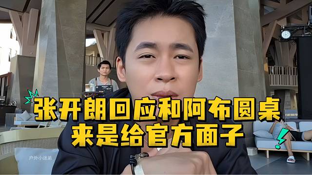 张开朗回应和阿布圆桌来是给官方面子