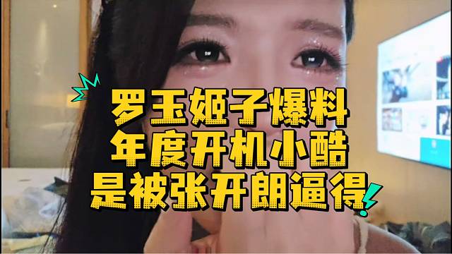 罗玉姬子爆料年度开机小酷是被张开朗逼得