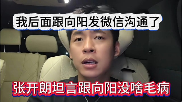 张开朗声称跟向阳两人买啥毛病，我还跟向阳发微信沟通了