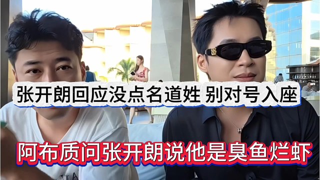 阿布质问张开朗说他是臭鱼烂虾，张开朗回应没点名，别对号入座