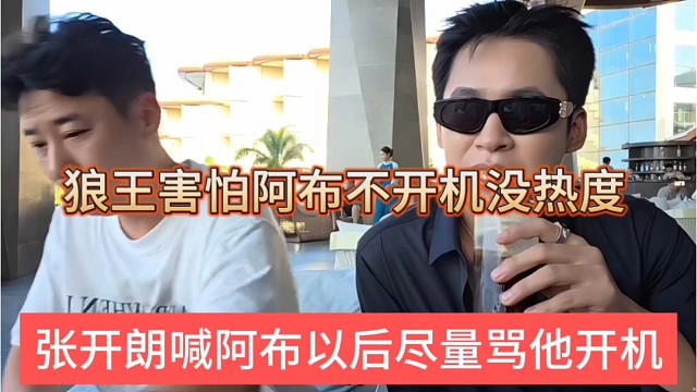 张开朗喊话阿布以后也要骂啊，不然233都没热度咋整