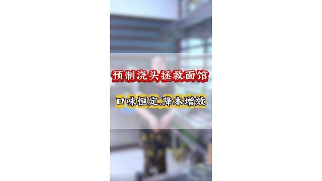 用预制成品浇头加热即可出餐