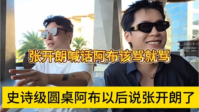 史诗级圆桌阿布以后不说张开朗了，狼王喊话阿布该骂还得骂