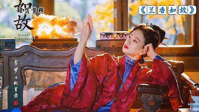 电视剧《兰香如故》