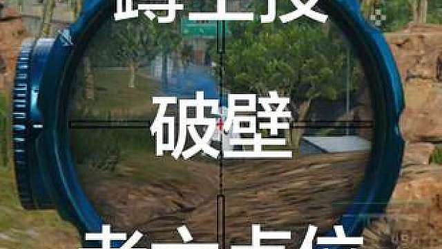 零号大坝老六点位 蹲洲年空投老六点位 蹲破壁老六点位