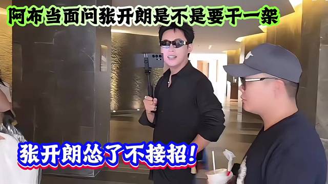 阿布当面问张开朗是不是要干一架，张开朗怂了不接招！