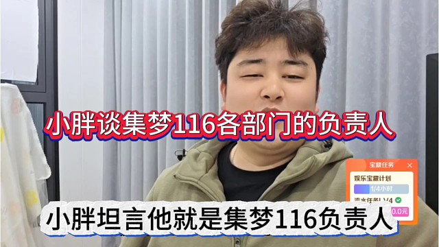 小胖坦言他就是集梦116负责人，这介绍真是自戴高帽