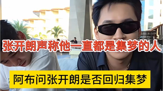 阿布问张开朗是否回归集梦，张开朗声称他一直都是集梦的人