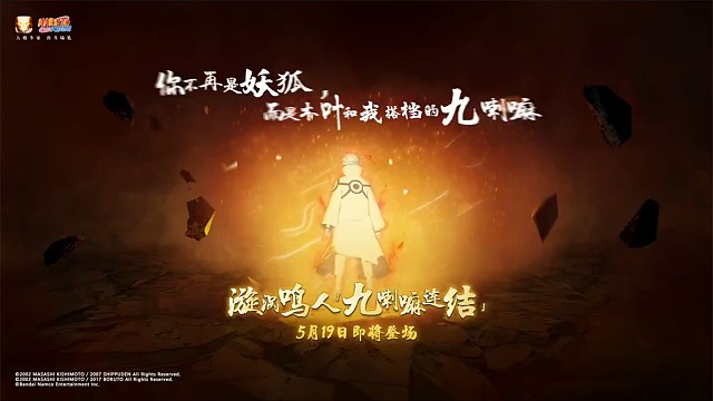 火影忍者手游 - “再无芥蒂 彼此交心”，从一开始看不顺眼的可恶妖狐，到成为彼此信赖的“二人小队”，