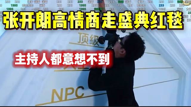 张开朗高情商走hy盛典红毯，主持人都意想不到！