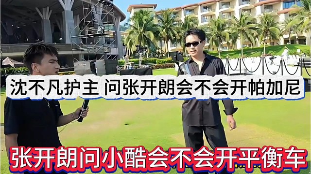 张开朗问小酷会不会开平衡车，沈不凡护主，问他会不会开帕加尼