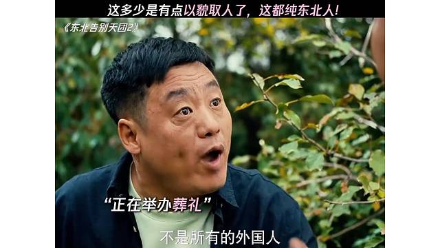 东北话一出来，面相都变了，瞬间亲切了