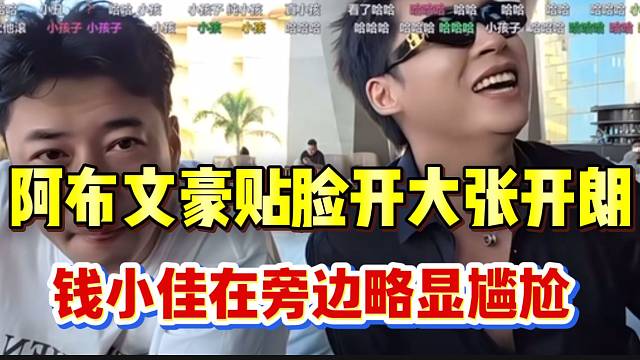 阿布文豪“贴脸开大”张开朗，钱小佳在旁边略显尴尬！
