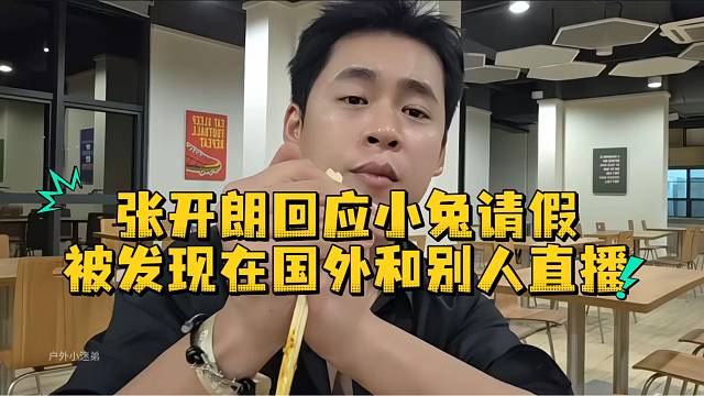 张开朗回应小兔请假被发现在国外和别人直播