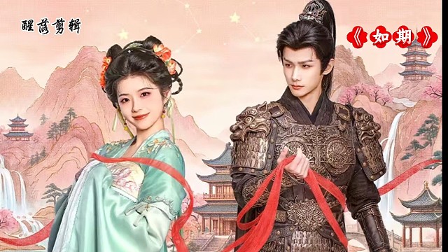 电视剧《如期》