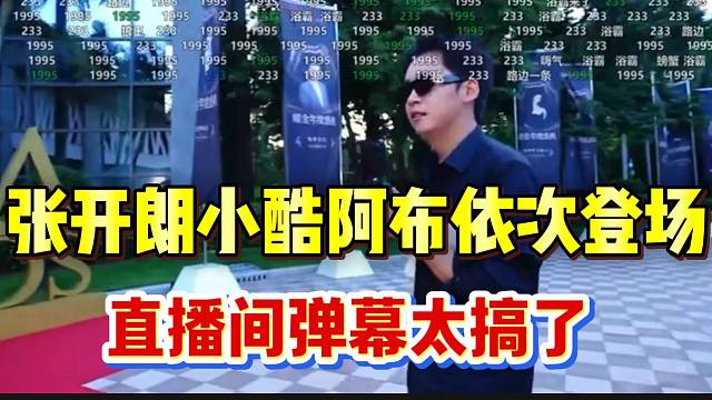 张开朗小酷阿布依次登场hy盛典，直播间弹幕太搞了！