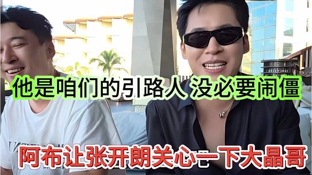 阿布让张开朗关心一下大晶哥，他是咱们引路人，没必要闹僵