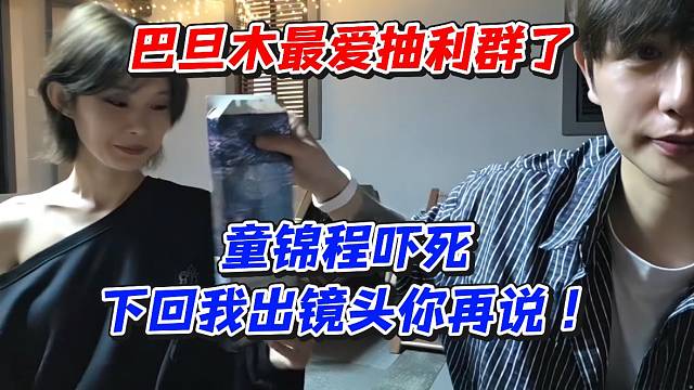 巴旦木最爱抽利群了！童锦程吓死下回我出镜头你再说