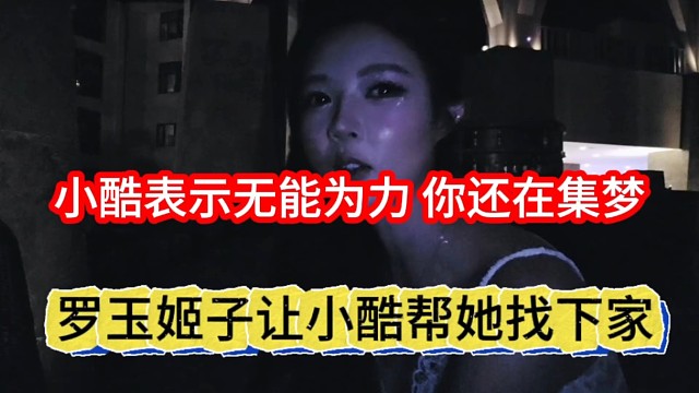 罗玉机子让小酷帮她找下家，小酷表示无能为力，你还在集梦