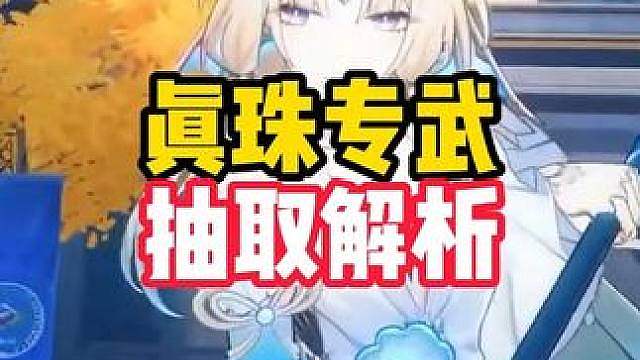 真珠光锥数值曝光，实机创体服内容12点马上来