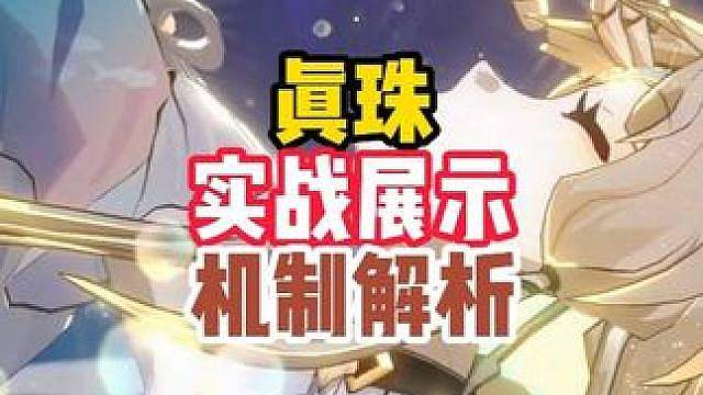 欢愉战舰指定生存位真珠她的实战表现和机制详细解析来啦 #