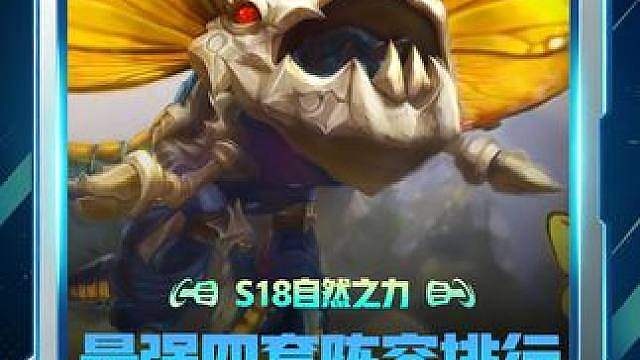 S18最强四套阵容排行来了！开门神谕大嘴霸榜登顶！永森核爆螳螂黑马逆袭！6主宰女警依旧强势！更新后最