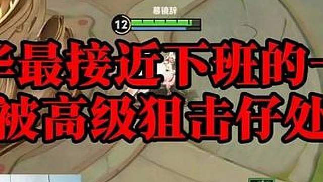 德华最接近下班的一把，又被高级预约在处理。
