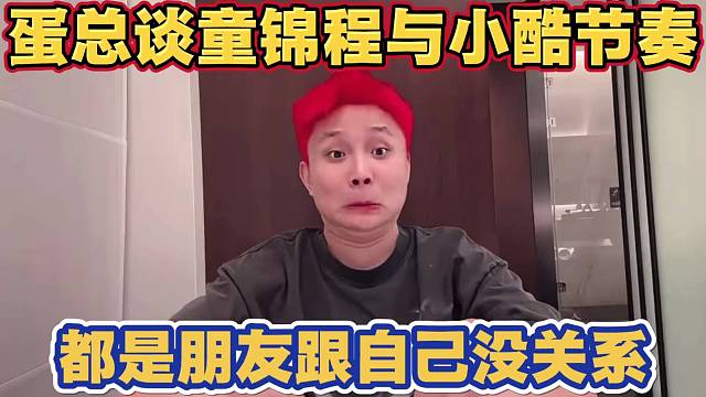 DANK1NG谈童锦程与小酷节奏问题 都是朋友跟我们没关系 还透露不会天天播户外