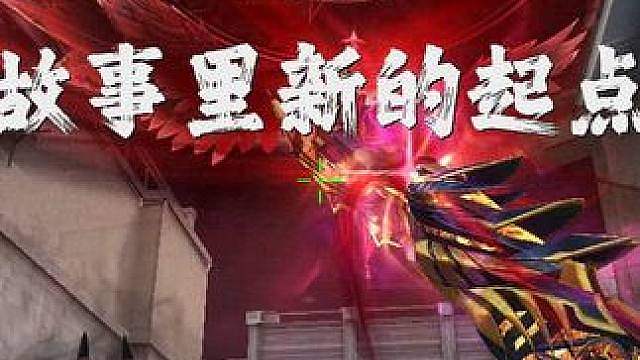 “多好的一页 故事里新的起点”