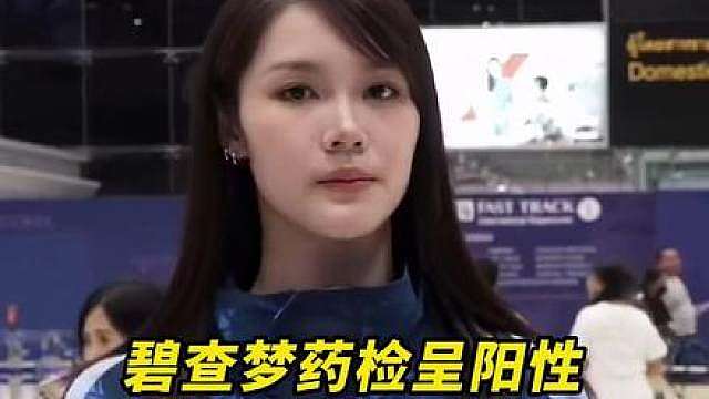 碧查梦药检呈阳性，被禁赛！国羽女团对阵泰国，大概率3:0！